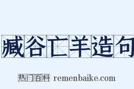 臧谷亡羊造句是什么意思的图片